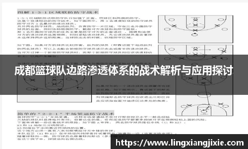 成都篮球队边路渗透体系的战术解析与应用探讨