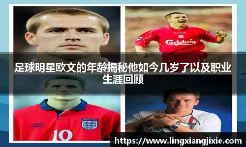 足球明星欧文的年龄揭秘他如今几岁了以及职业生涯回顾