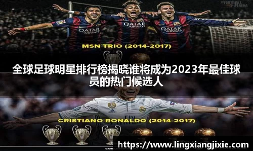 全球足球明星排行榜揭晓谁将成为2023年最佳球员的热门候选人