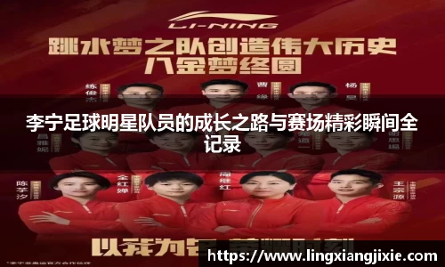 李宁足球明星队员的成长之路与赛场精彩瞬间全记录