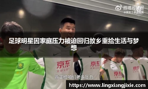 足球明星因家庭压力被迫回归故乡重拾生活与梦想