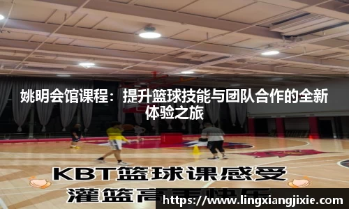 姚明会馆课程：提升篮球技能与团队合作的全新体验之旅