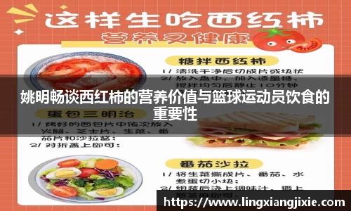 姚明畅谈西红柿的营养价值与篮球运动员饮食的重要性