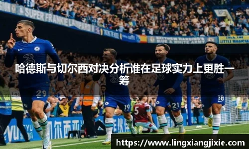 哈德斯与切尔西对决分析谁在足球实力上更胜一筹