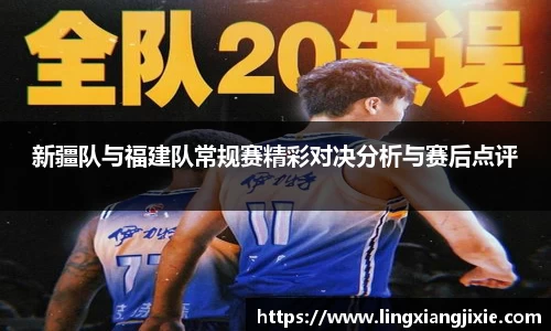 新疆队与福建队常规赛精彩对决分析与赛后点评