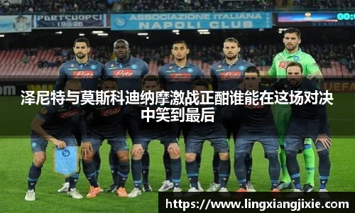 泽尼特与莫斯科迪纳摩激战正酣谁能在这场对决中笑到最后