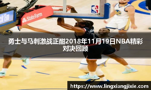 勇士与马刺激战正酣2018年11月19日NBA精彩对决回顾