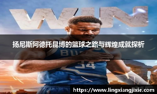 扬尼斯阿德托昆博的篮球之路与辉煌成就探析