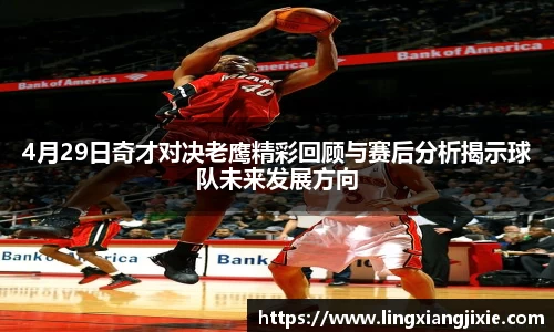 4月29日奇才对决老鹰精彩回顾与赛后分析揭示球队未来发展方向