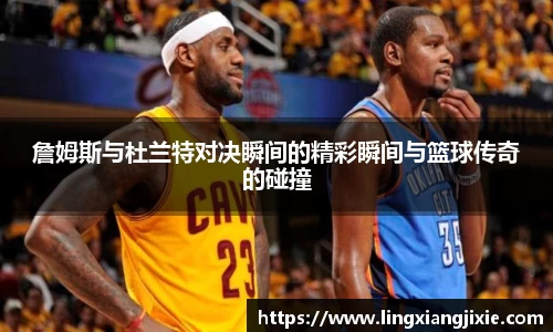 詹姆斯与杜兰特对决瞬间的精彩瞬间与篮球传奇的碰撞