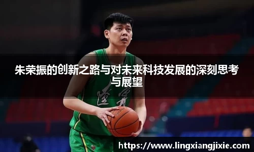 朱荣振的创新之路与对未来科技发展的深刻思考与展望