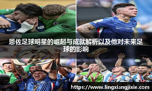 恩佐足球明星的崛起与成就解析以及他对未来足球的影响