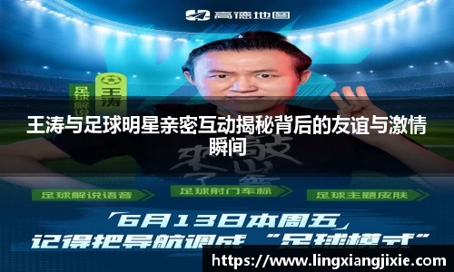 王涛与足球明星亲密互动揭秘背后的友谊与激情瞬间