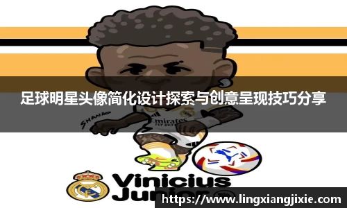 足球明星头像简化设计探索与创意呈现技巧分享