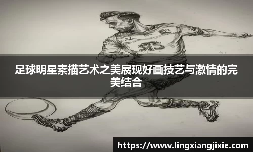 足球明星素描艺术之美展现好画技艺与激情的完美结合