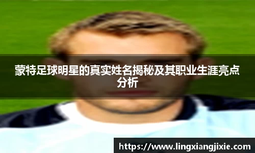 蒙特足球明星的真实姓名揭秘及其职业生涯亮点分析