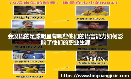 会汉语的足球明星有哪些他们的语言能力如何影响了他们的职业生涯