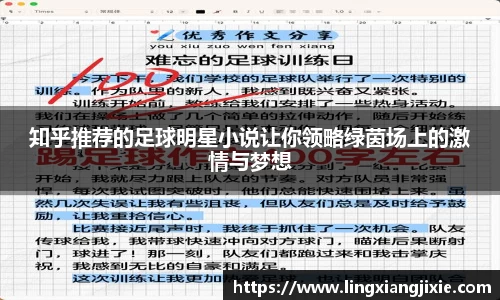 知乎推荐的足球明星小说让你领略绿茵场上的激情与梦想
