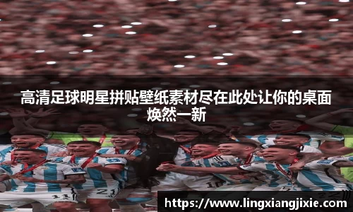 高清足球明星拼贴壁纸素材尽在此处让你的桌面焕然一新