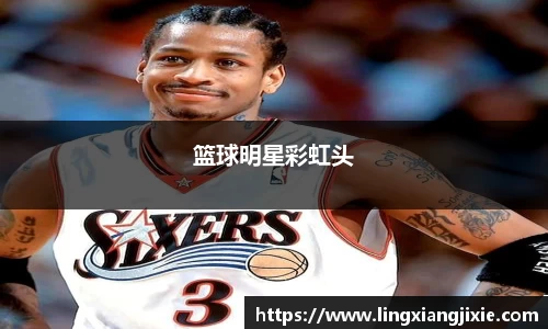 篮球明星彩虹头