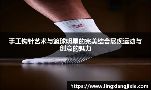 手工钩针艺术与篮球明星的完美结合展现运动与创意的魅力