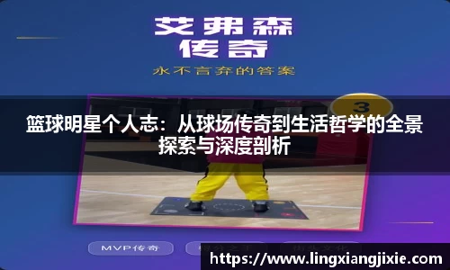 篮球明星个人志：从球场传奇到生活哲学的全景探索与深度剖析